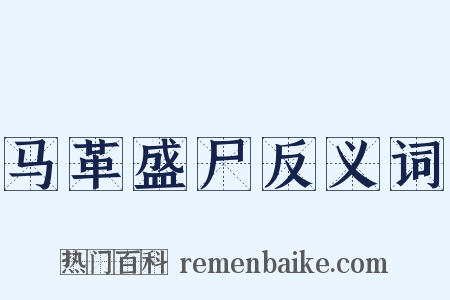 马革盛尸反义词是什么意思的图片